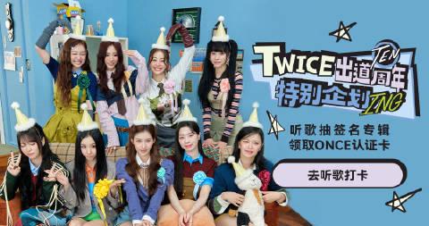 海外華人追星困境大破解：如何跨區觀看TWICE十周年紀念內容不卡頓