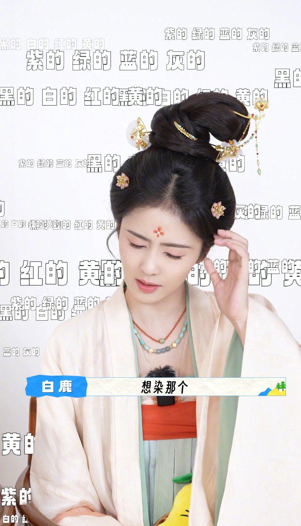 白鹿心願達成：殺青前夕染髮計劃曝光