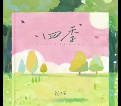 海外追星族必看！輕鬆解除愛奇藝地區限制，暢享閆桉新歌《四季》