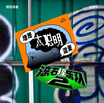 海外華人必看！2025滾石撞樂隊2如何突破地區限制，重溫華語金曲新風貌