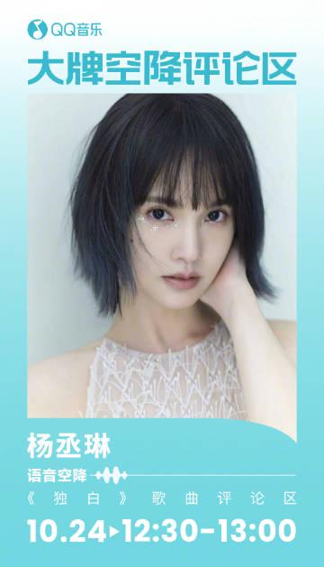 海外華人留學生必看：解決QQ音樂版權限制完整指南，輕鬆收聽楊丞琳新歌《獨白》