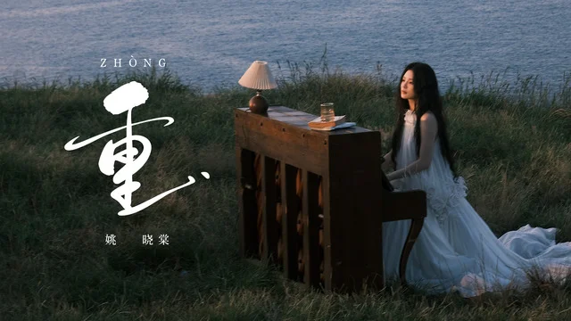 海外華人留學生必看：解決QQ音樂版權限制完整攻略，輕鬆收聽姚曉棠新歌《重》MV