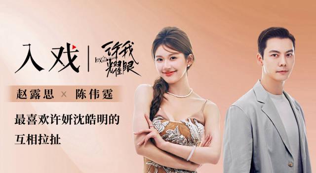 趙露思與陳偉霆專訪：粉絲支持賦予底氣，沈皓明詮釋另類腹黑霸總