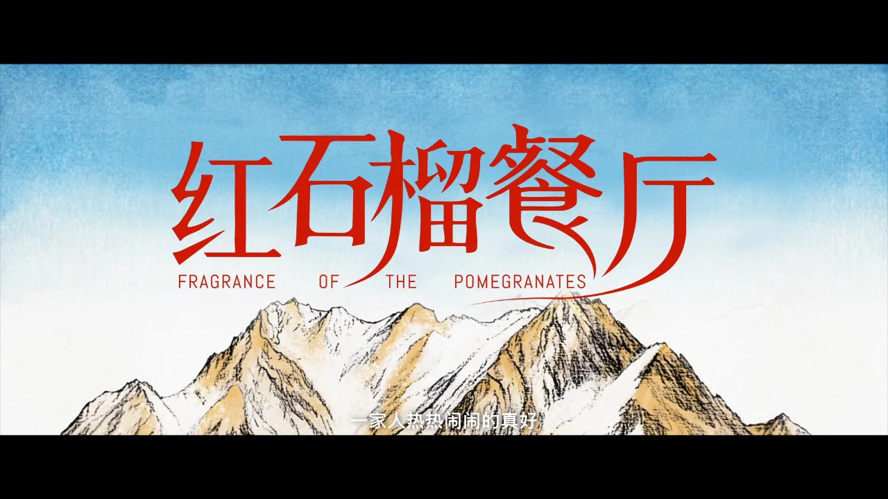 海外追劇族看過來！《紅石榴餐廳》定檔1022，我試了3招破解地區限制流暢追劇