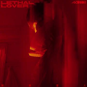 海外追星族必看!破解愛奇藝區域限制,流暢觀看AK劉彰《致命愛人》專輯首發完整攻略