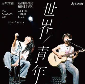 海外華人必看!破解地區限制重溫房東的貓巡演現場,這些技巧讓追星零距離