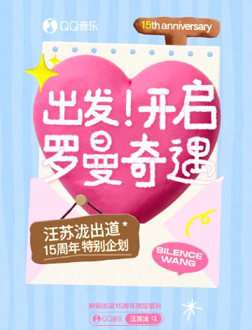 海外追星族必看!3招破解QQ音樂地區限制,重溫汪蘇瀧出道15週年經典