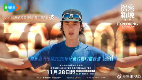 《探索新境》第二季預約突破30萬，刷新騰訊視頻紀錄片預約紀錄