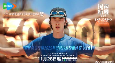 《探索新境》第二季預約突破30萬，刷新騰訊視頻紀錄片預約紀錄