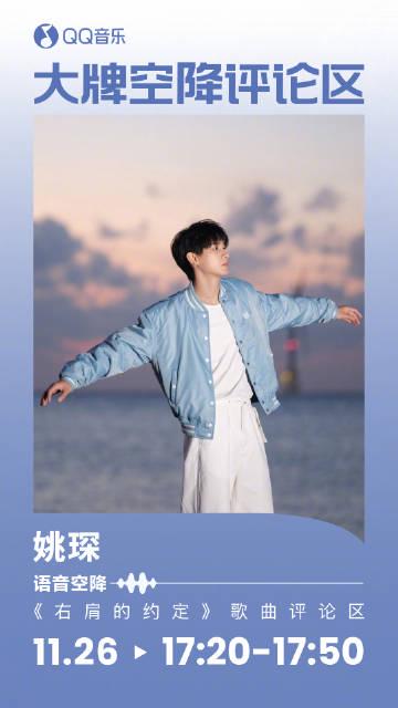 海外華人留學生必看：如何在國外解鎖QQ音樂版權限制，輕鬆收聽姚琛《右肩的約定》完整教程