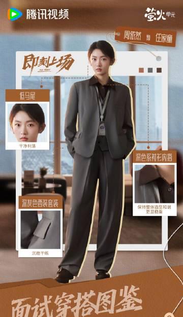 海外追劇卡關?3招教你解鎖《即刻上場》騰訊獨播職場穿搭指南