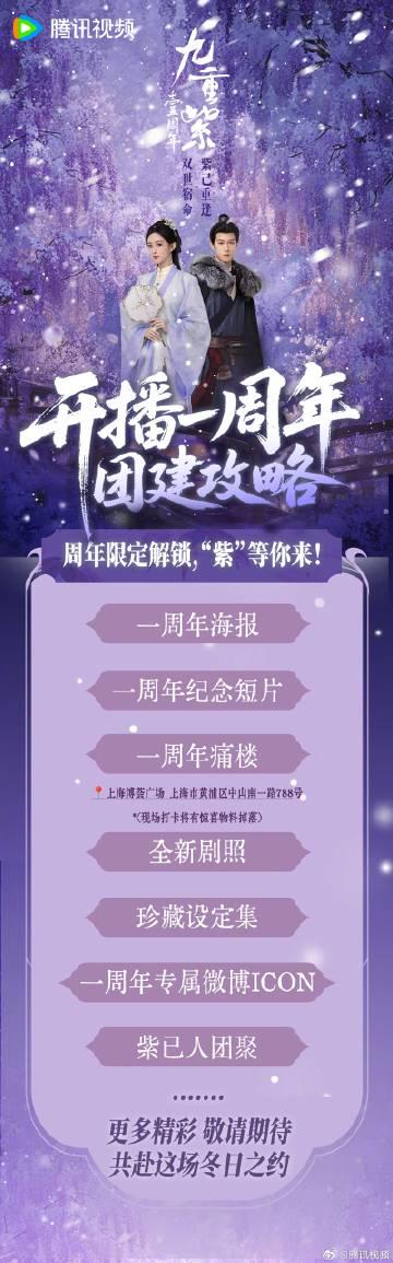 《九重紫》開播一周年紀念：情深不負，紫己重逢