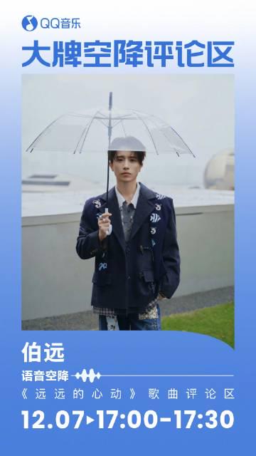 海外華人留學生必看：如何在國外解決QQ音樂無法播放、版權限制問題，輕鬆收聽伯遠新歌《遠遠的心動》