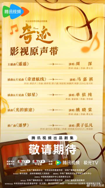 海外華人追劇必看！總台短劇《奇蹟》OST陣容曝光，周深、馬嘉祺獻聲引爆期待