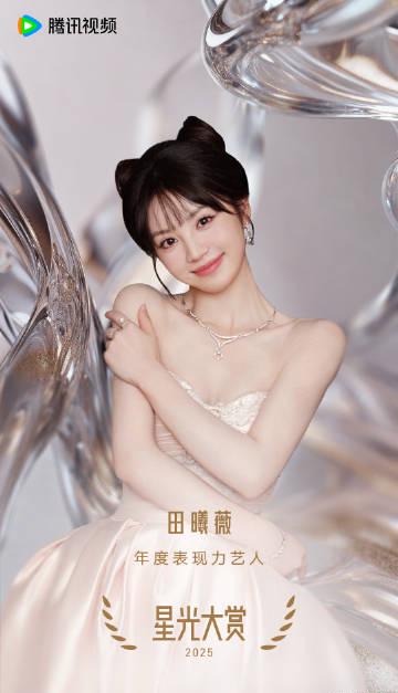 田曦薇榮獲星光大賞年度表現力藝人殊榮